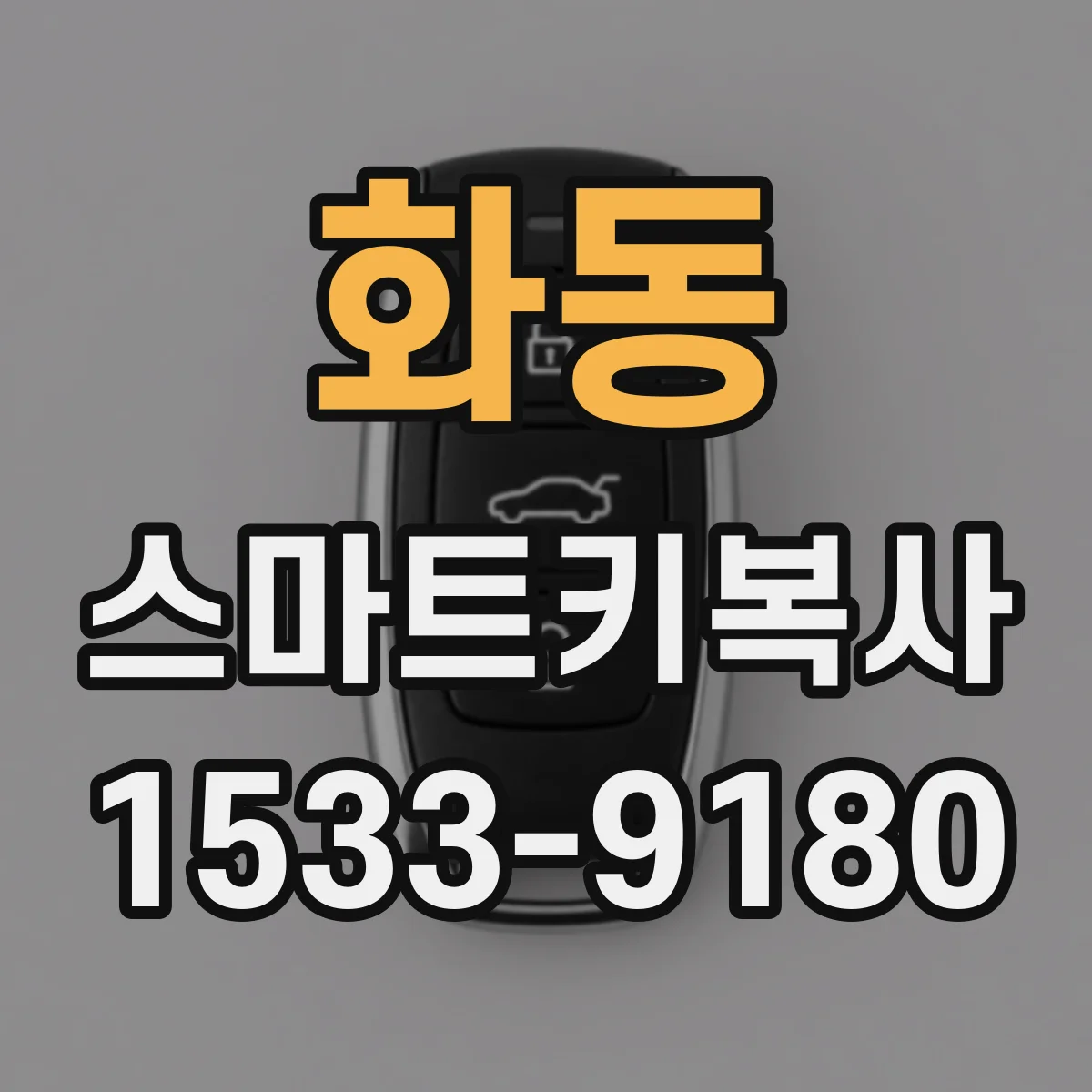 화동 스마트키복사