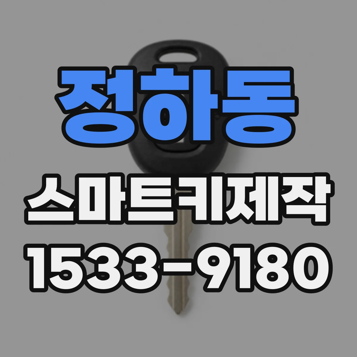 정하동 스마트키제작
