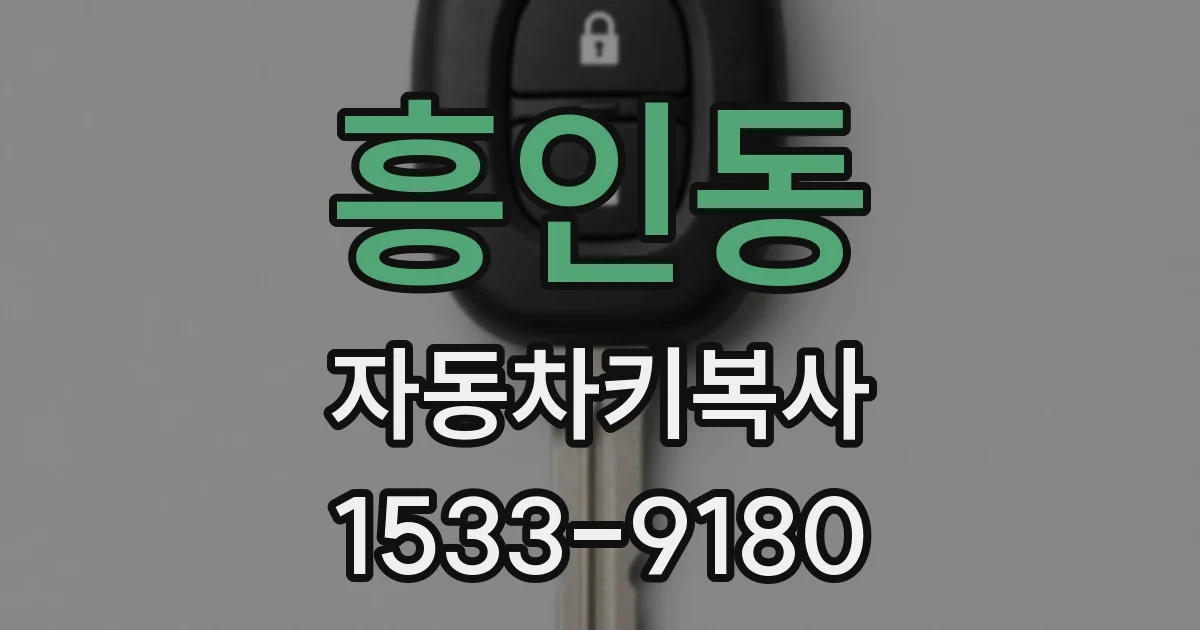 흥인동 자동차키복사