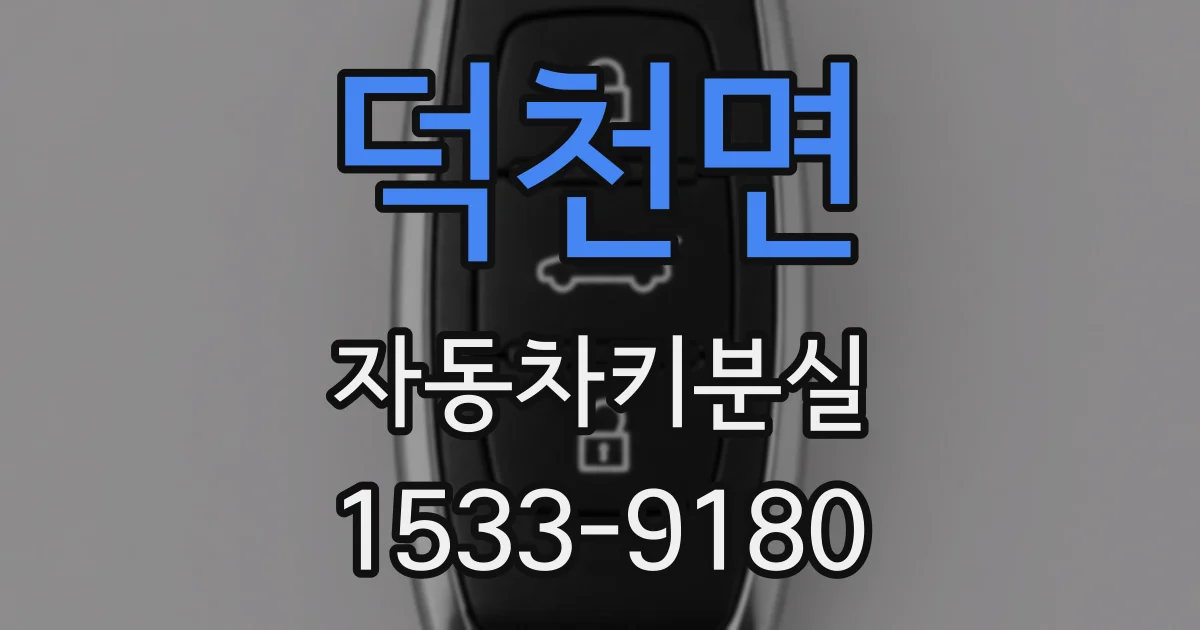 덕천면 자동차키분실