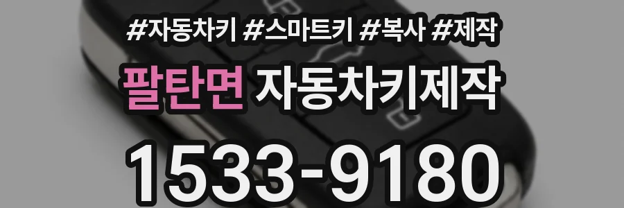 팔탄면 자동차키제작