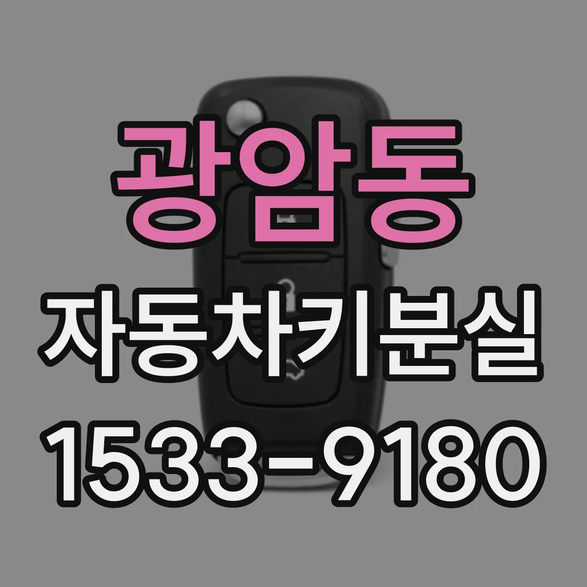 광암동 자동차키분실
