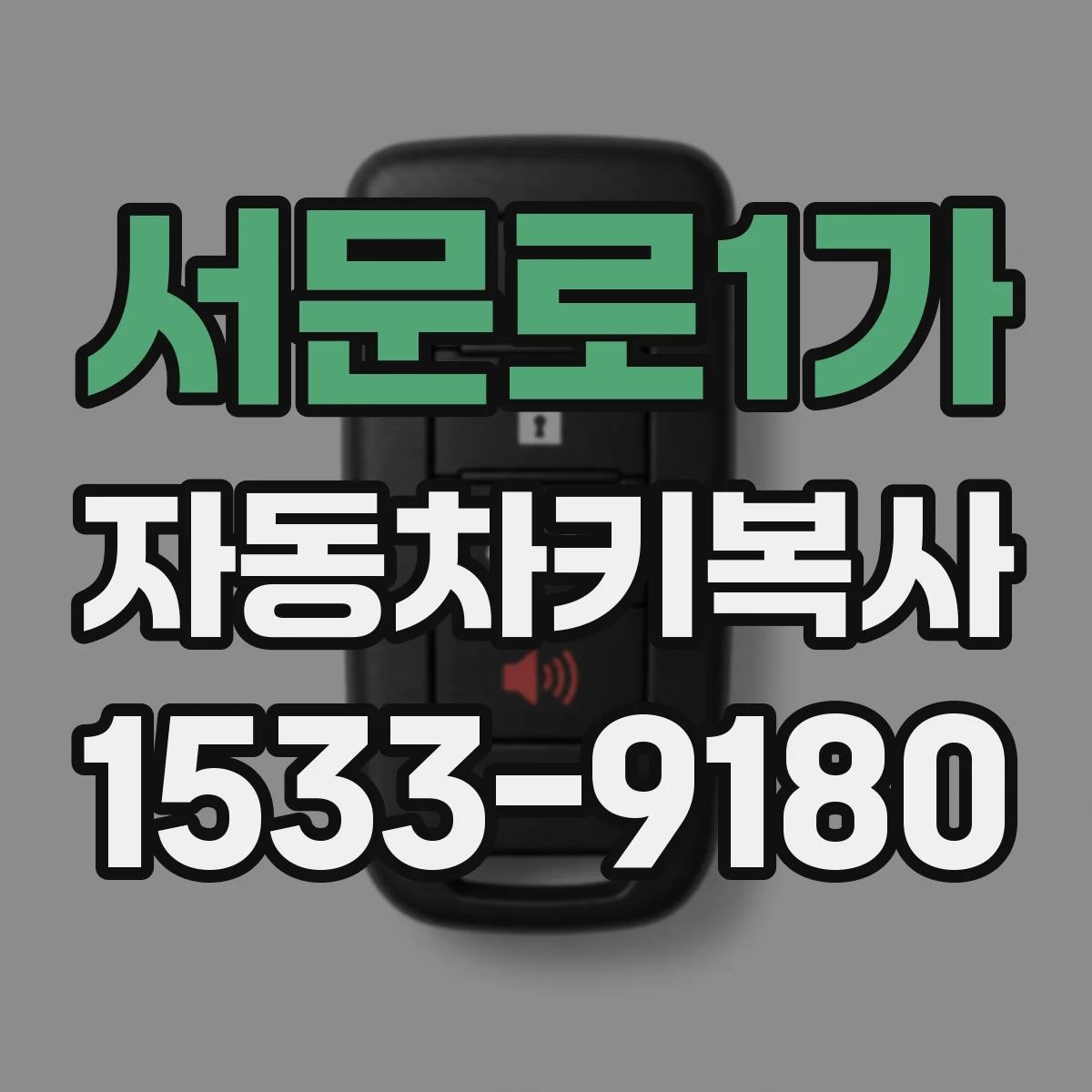 서문로1가 자동차키복사