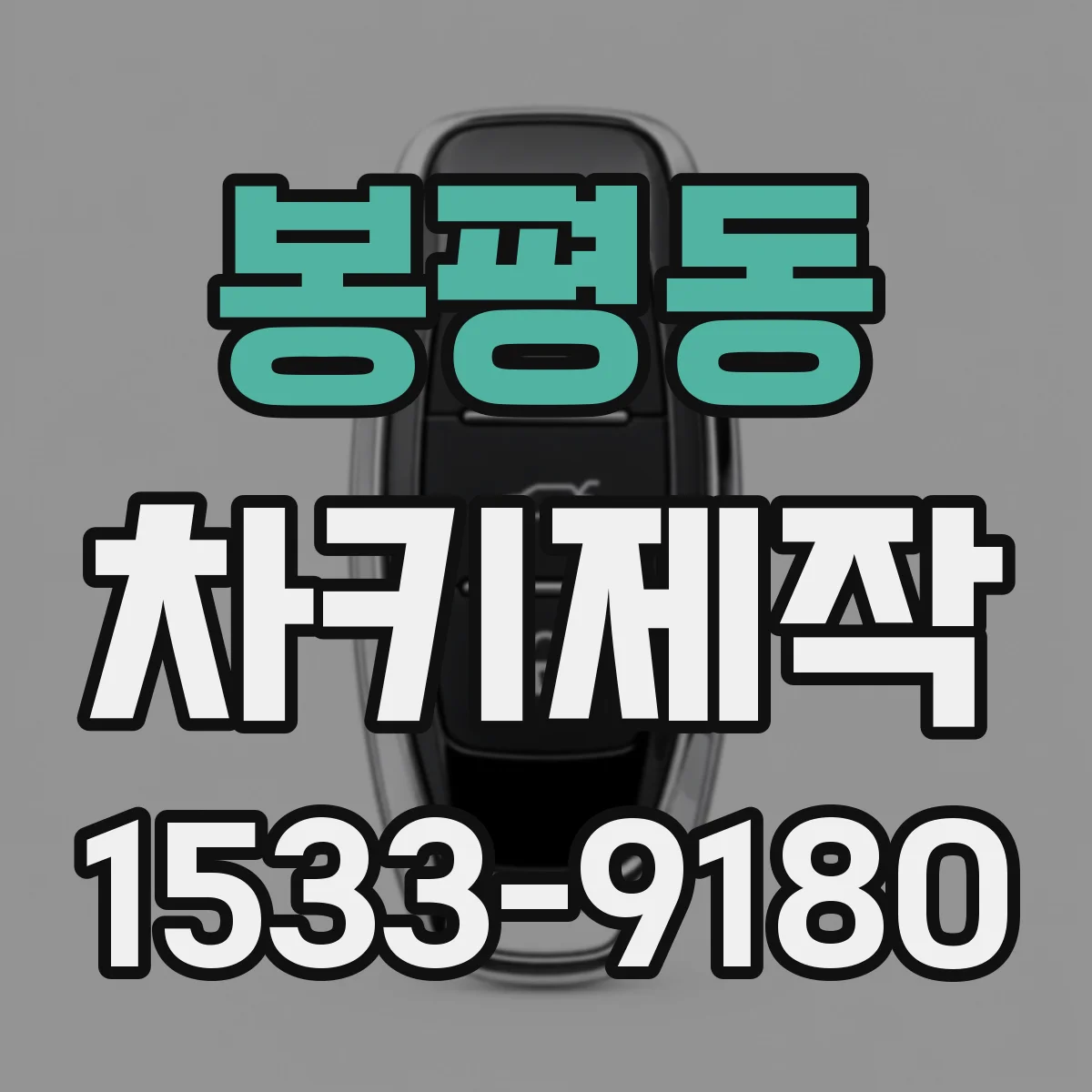 봉평동 차키제작