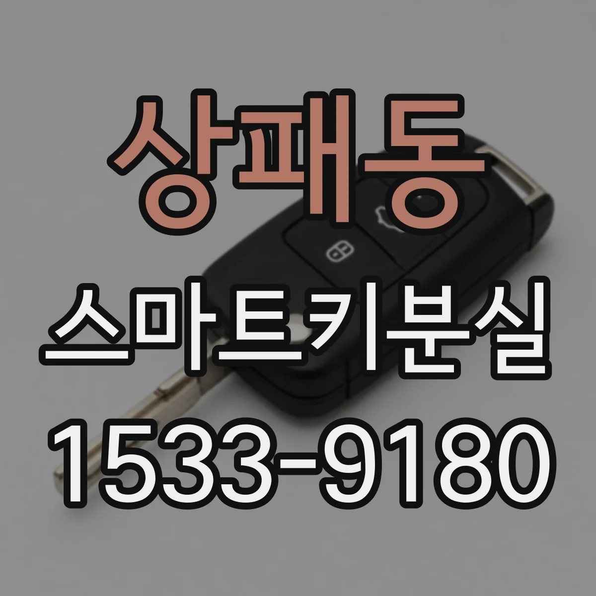 상패동 스마트키분실