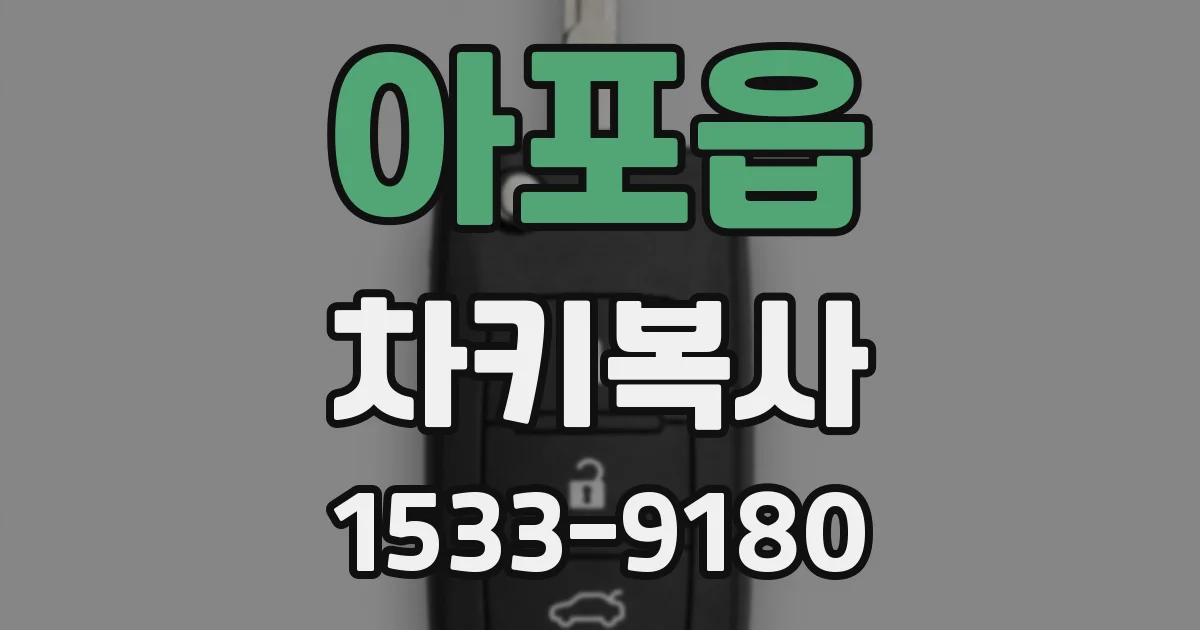 아포읍 차키복사