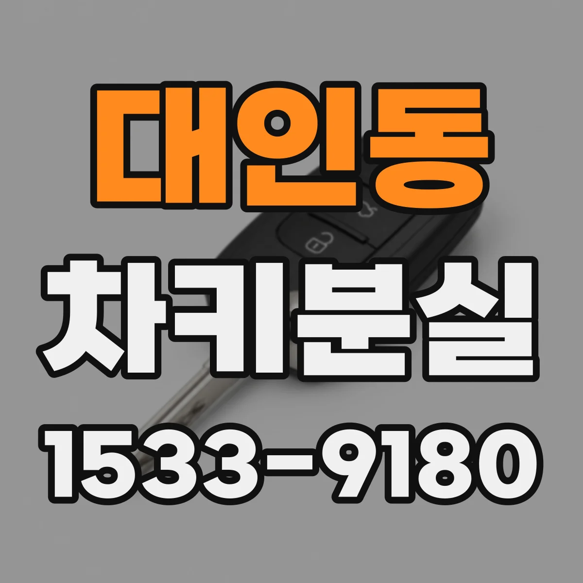 대인동 차키분실
