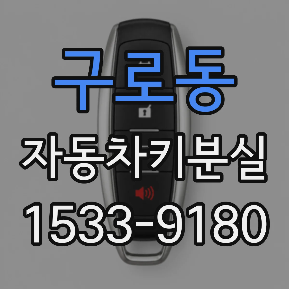 구로동 자동차키분실