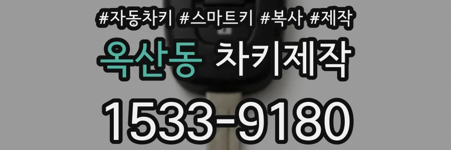 옥산동 차키제작