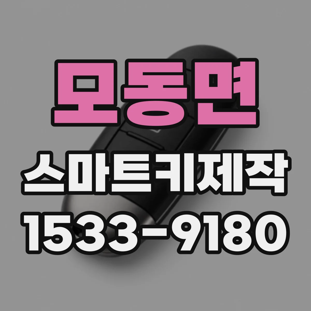 모동면 스마트키제작