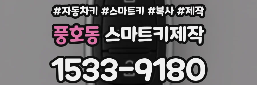 풍호동 스마트키제작