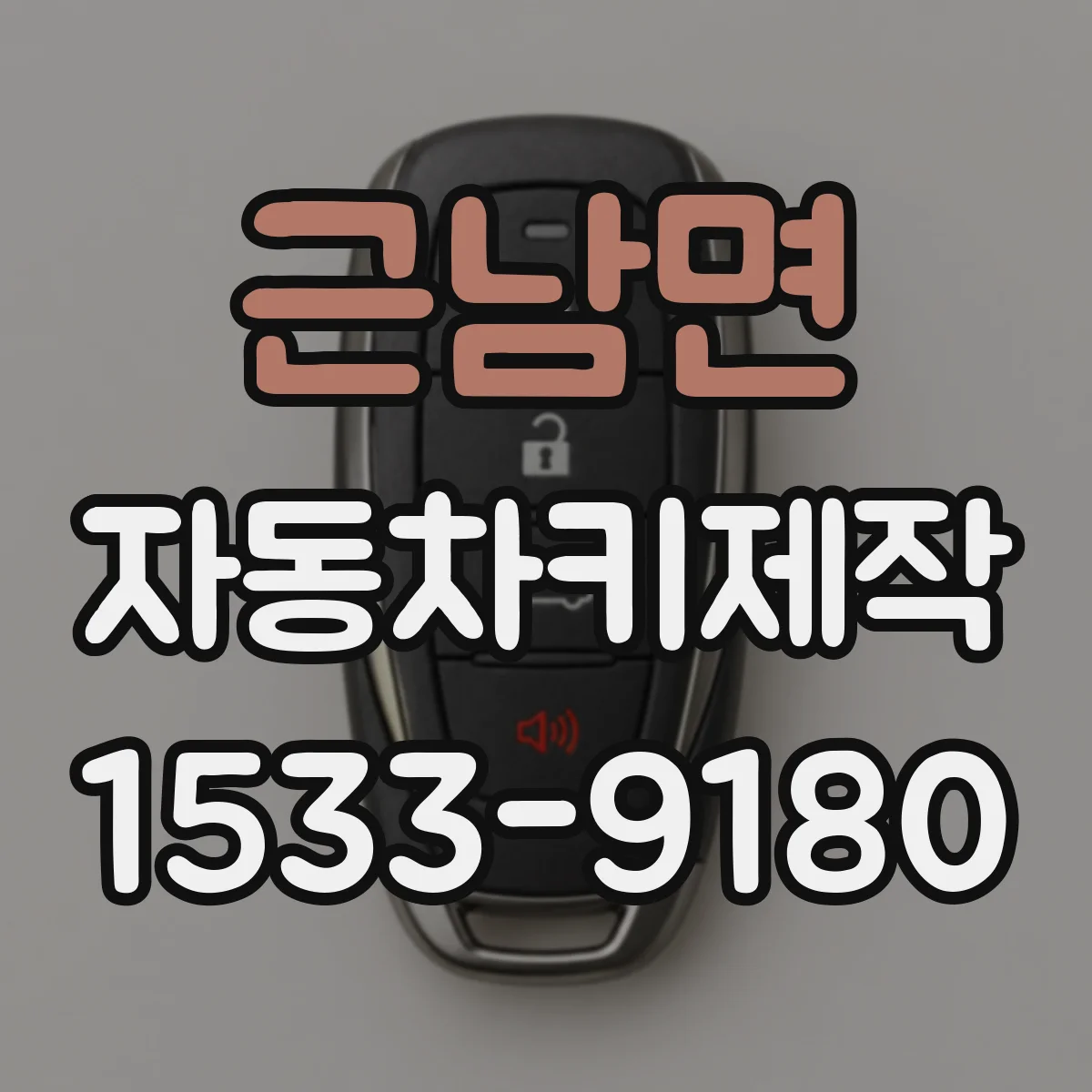 근남면 자동차키제작