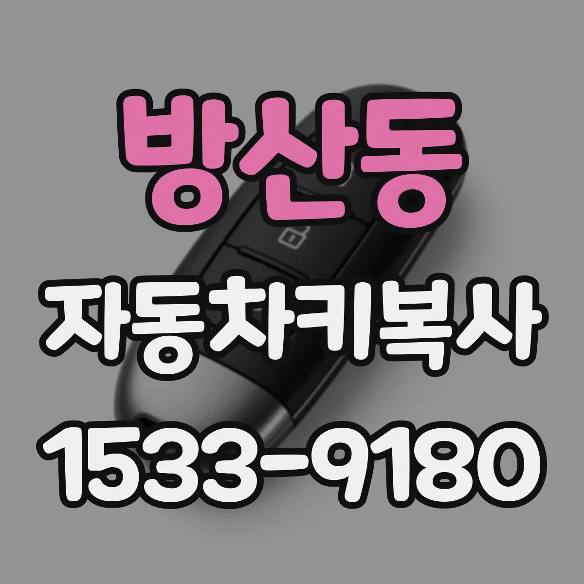 방산동 자동차키복사