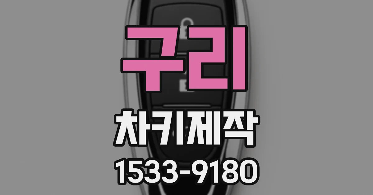 구리 차키제작