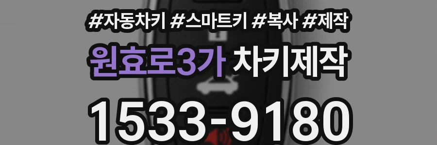 원효로3가 차키제작