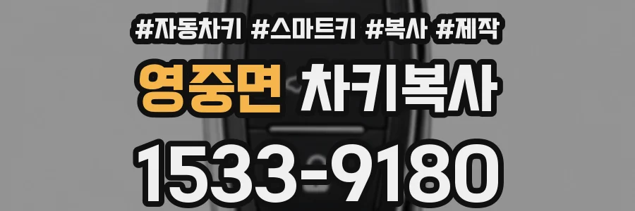 영중면 차키복사
