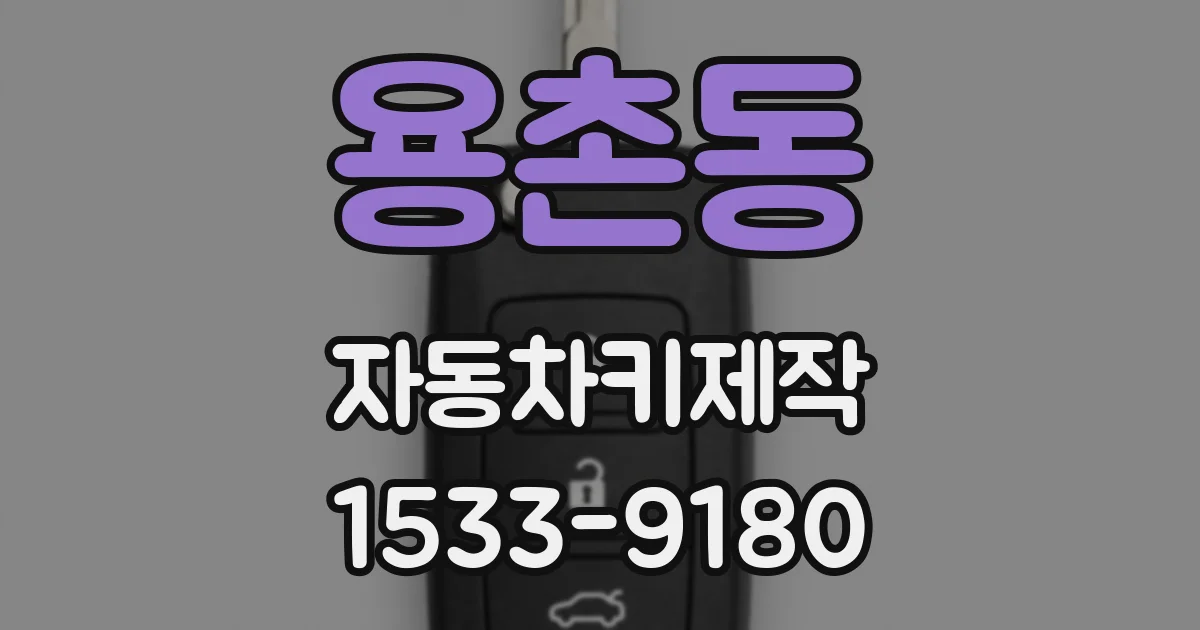 용촌동 자동차키제작