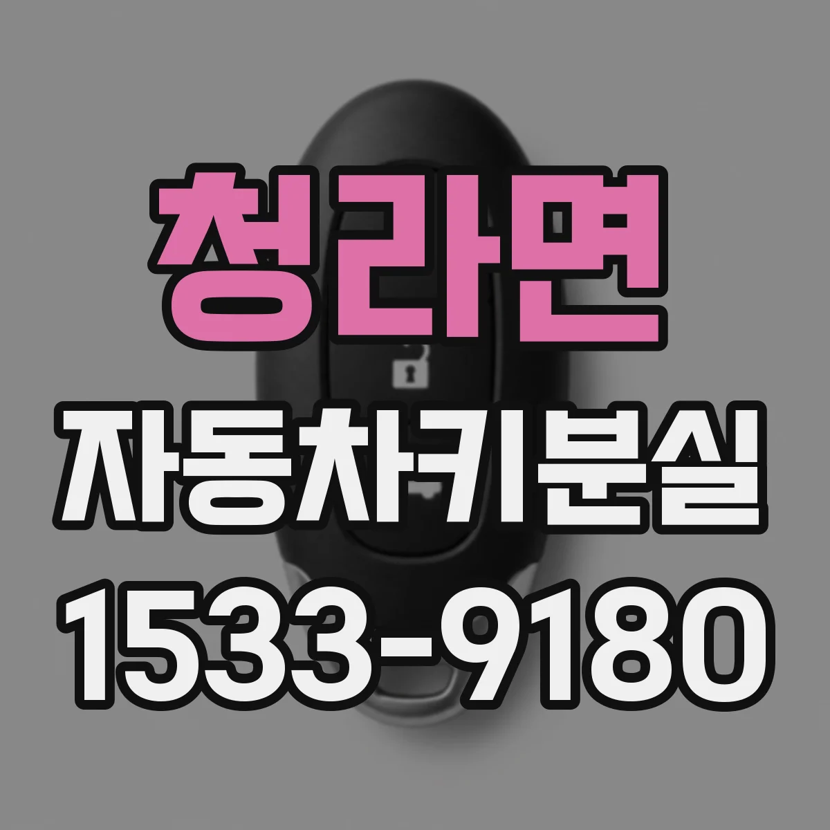 청라면 자동차키분실