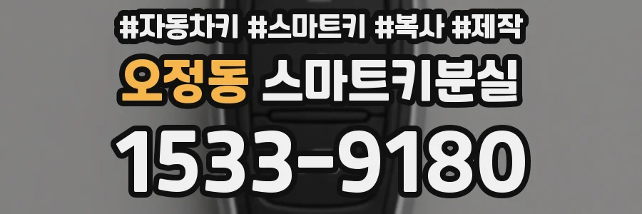 오정동 스마트키분실