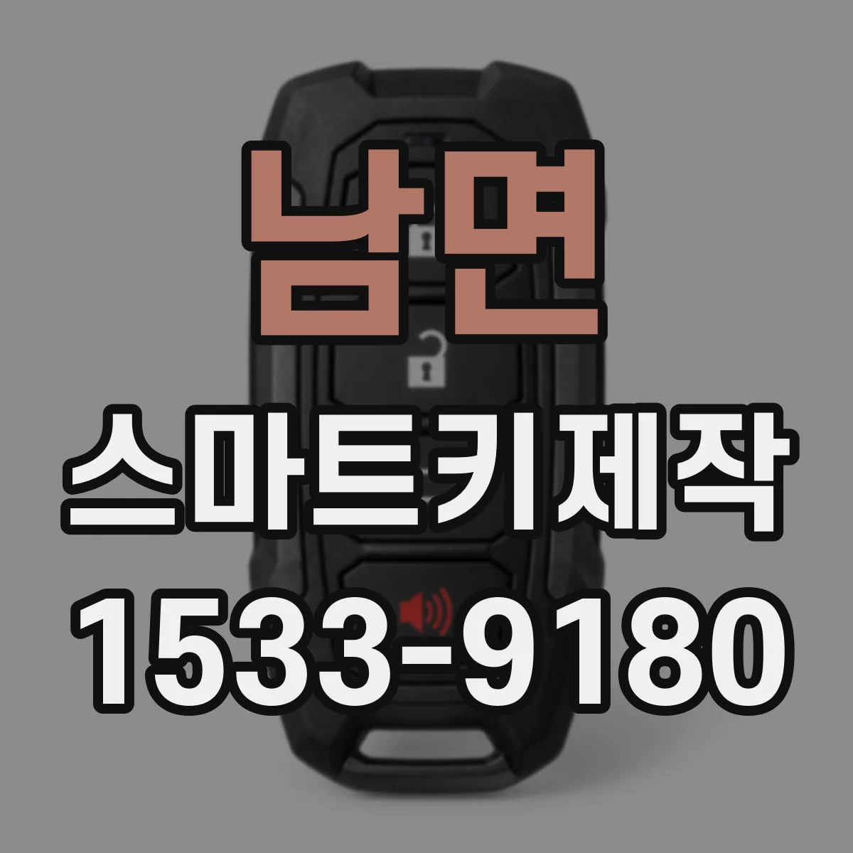 남면 스마트키제작