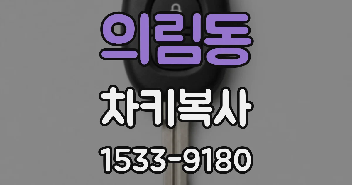 의림동 차키복사