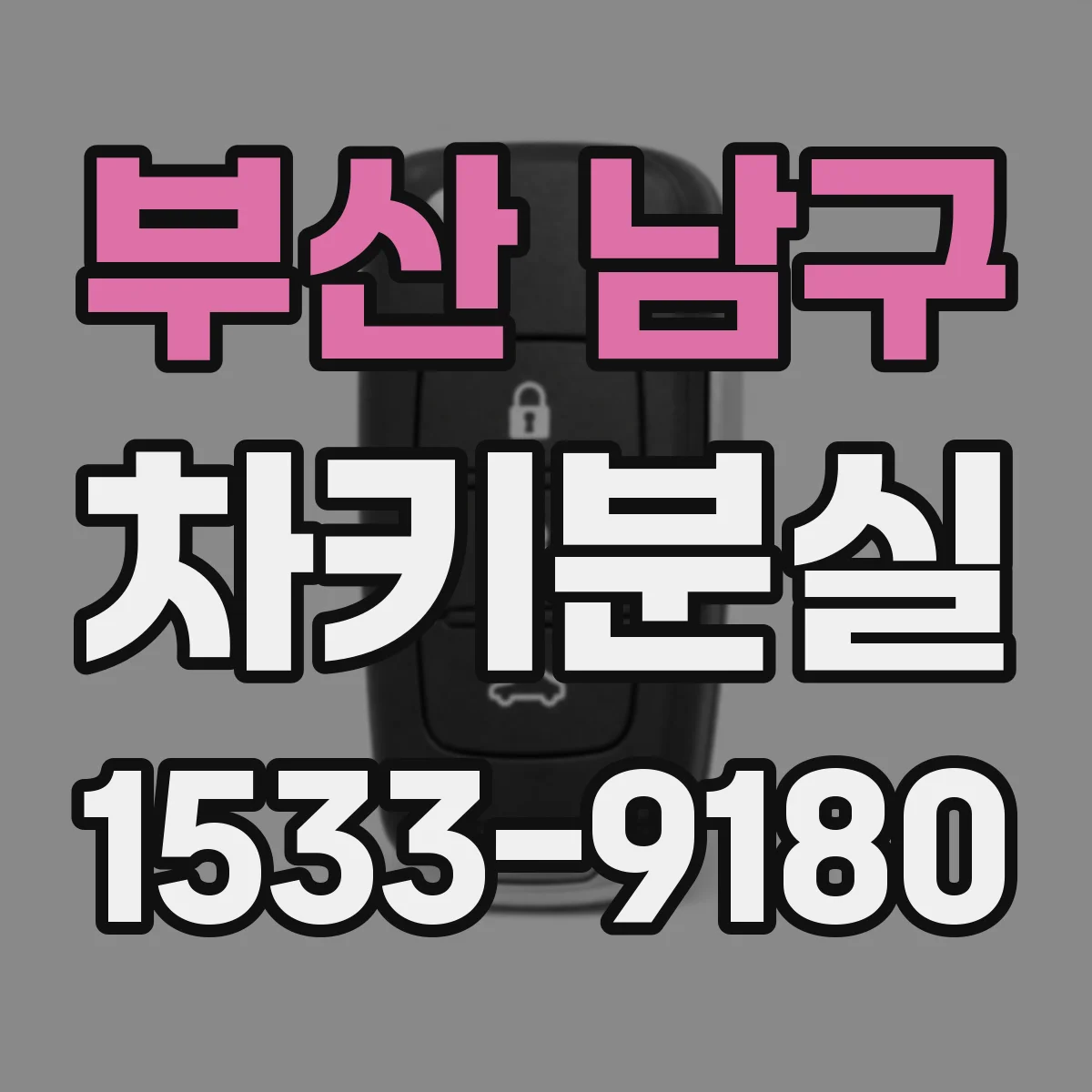 부산 남구 차키분실