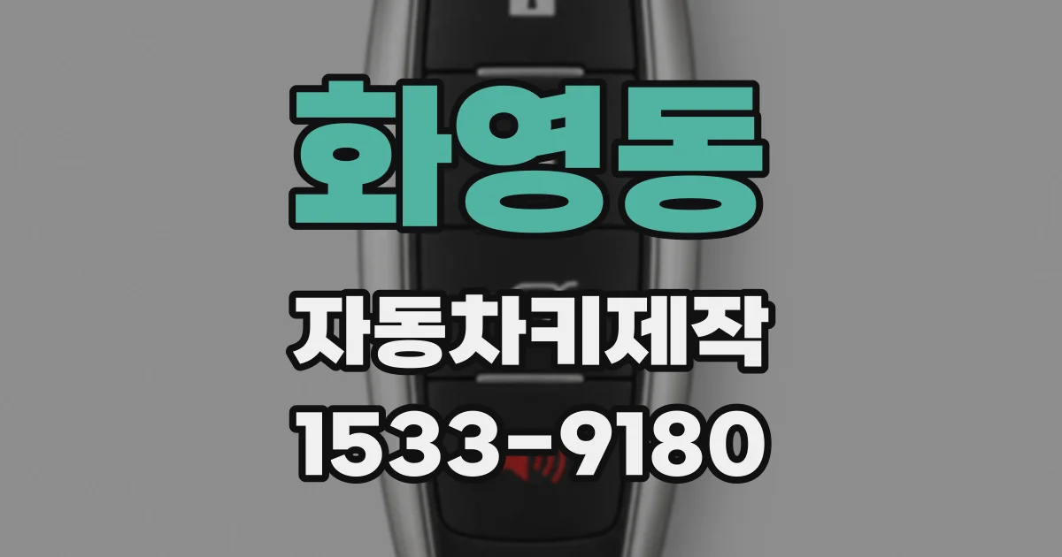 화영동 자동차키제작