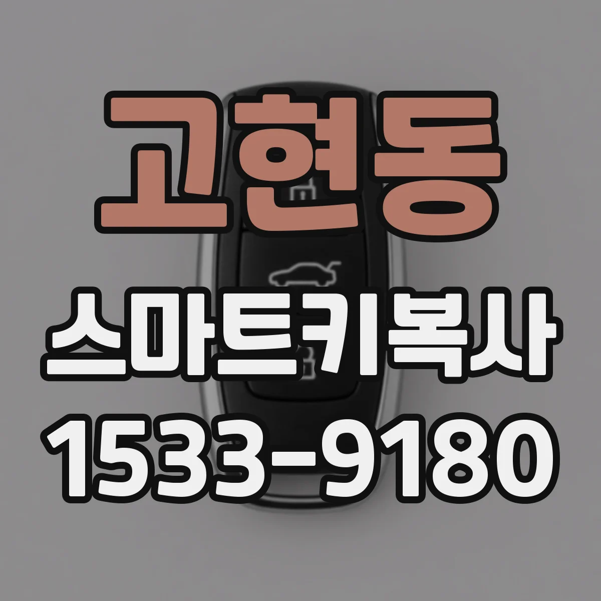 고현동 스마트키복사