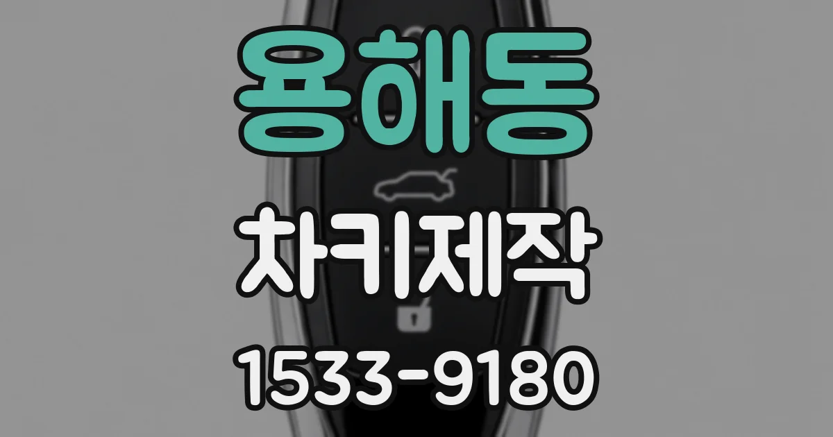 용해동 차키제작