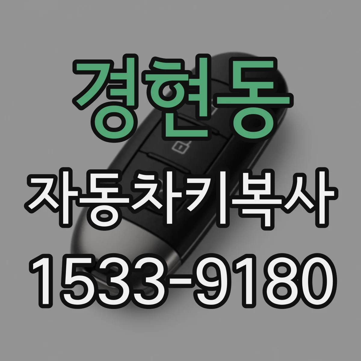 경현동 자동차키복사