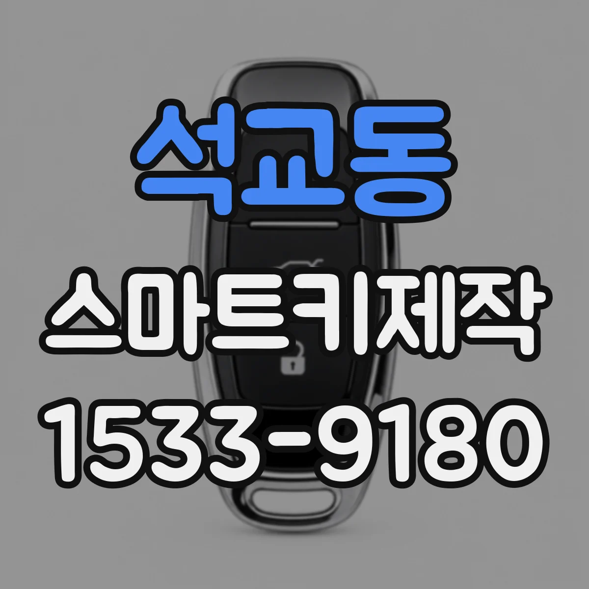 석교동 스마트키제작