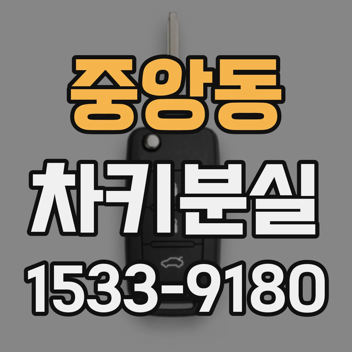 중앙동 차키분실