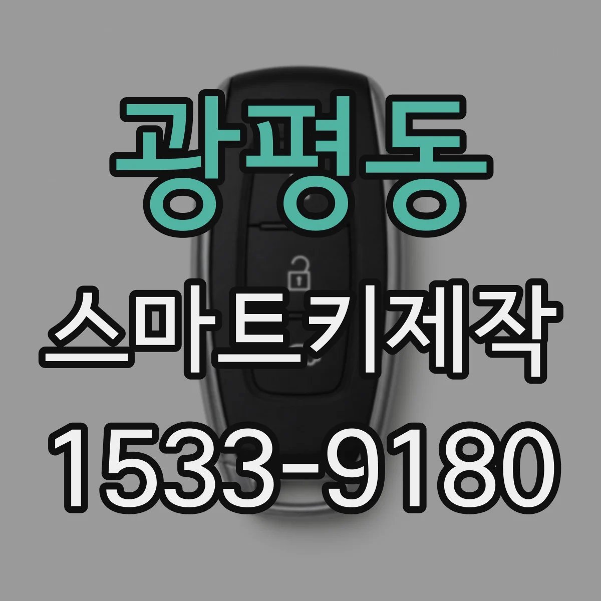 광평동 스마트키제작