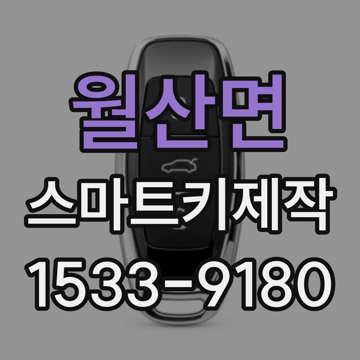 월산면 스마트키제작