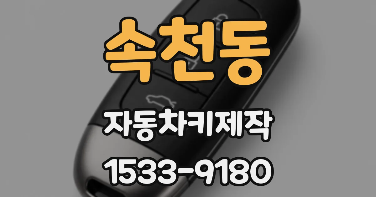 속천동 자동차키제작