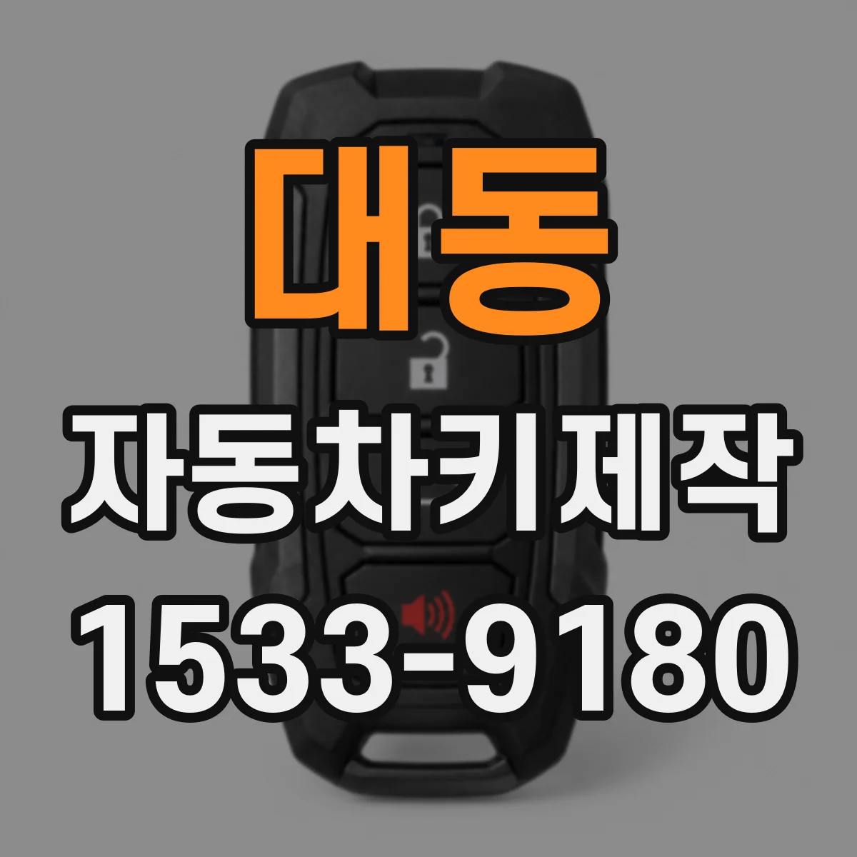 대동 자동차키제작