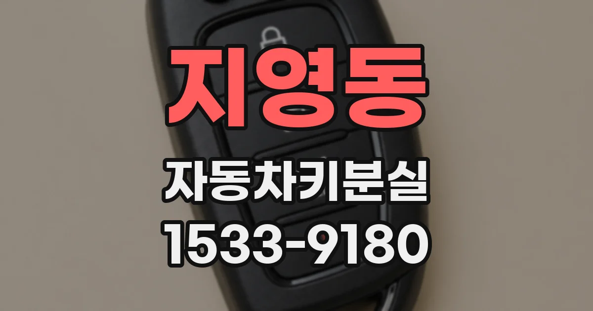 지영동 자동차키분실