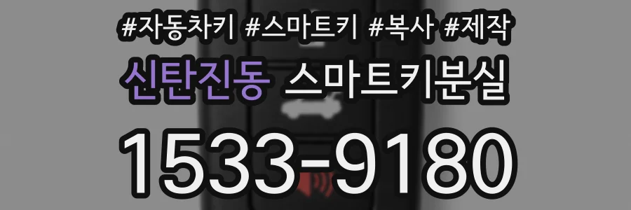 신탄진동 스마트키분실