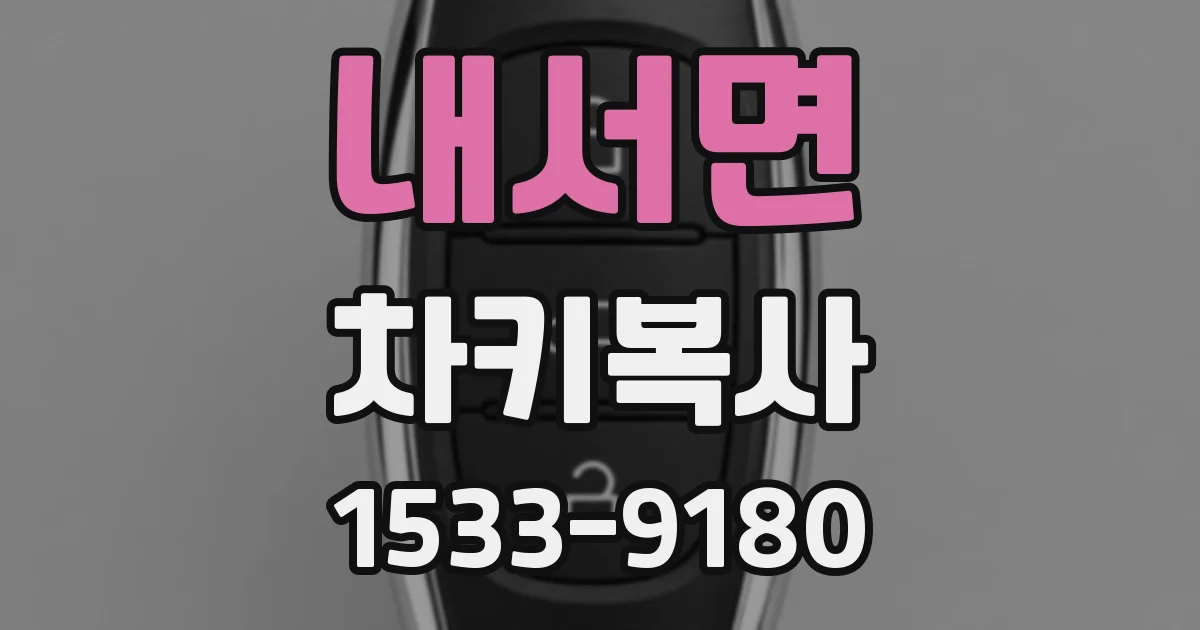 내서면 차키복사