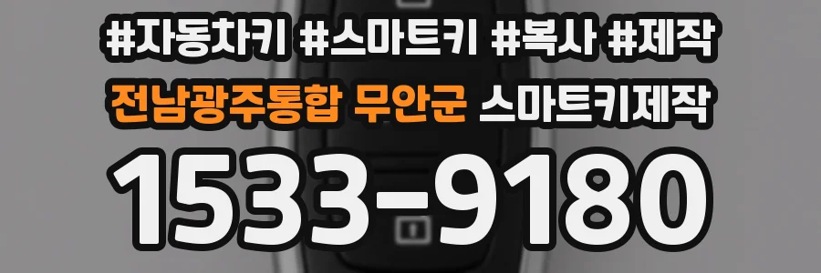 전남광주통합 무안군 스마트키제작