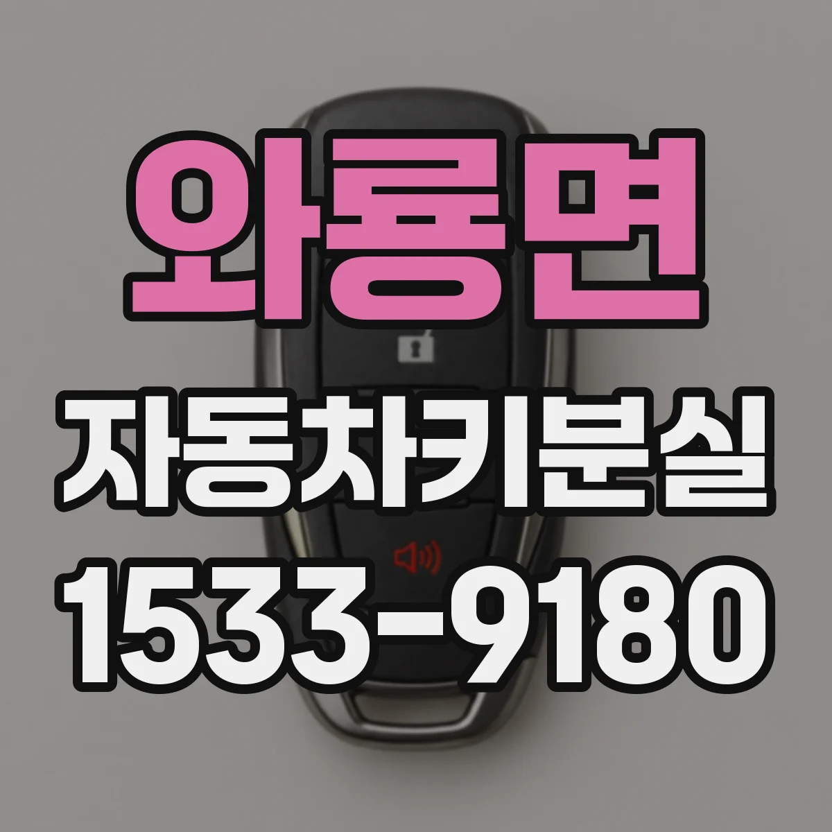 와룡면 자동차키분실