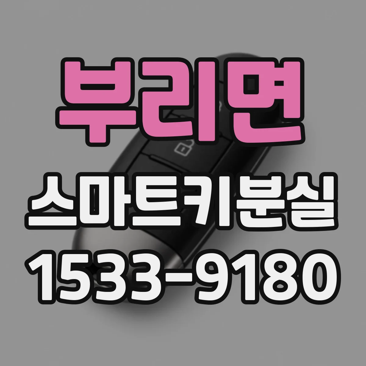 부리면 스마트키분실