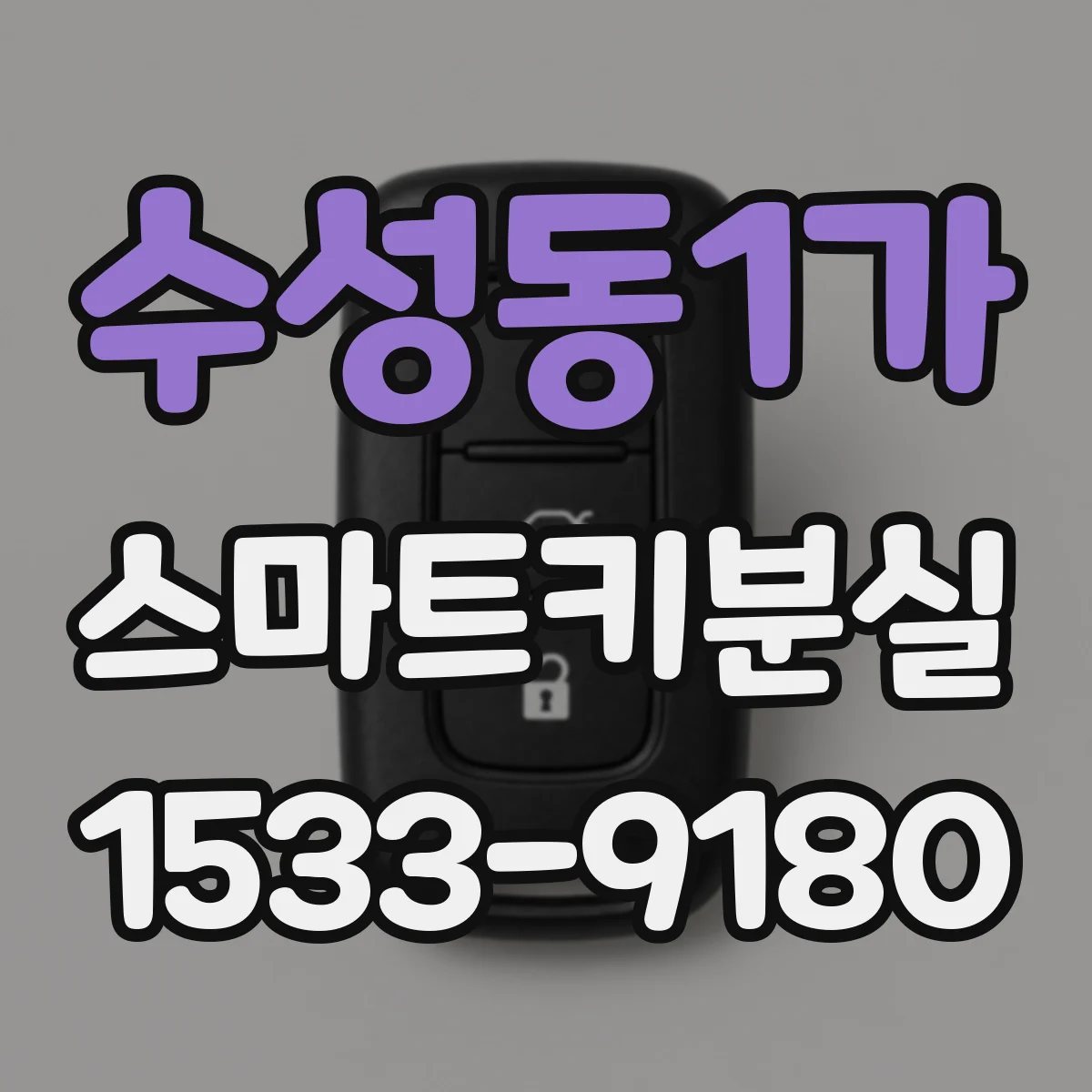 수성동1가 스마트키분실