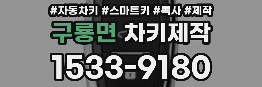 구룡면 차키제작