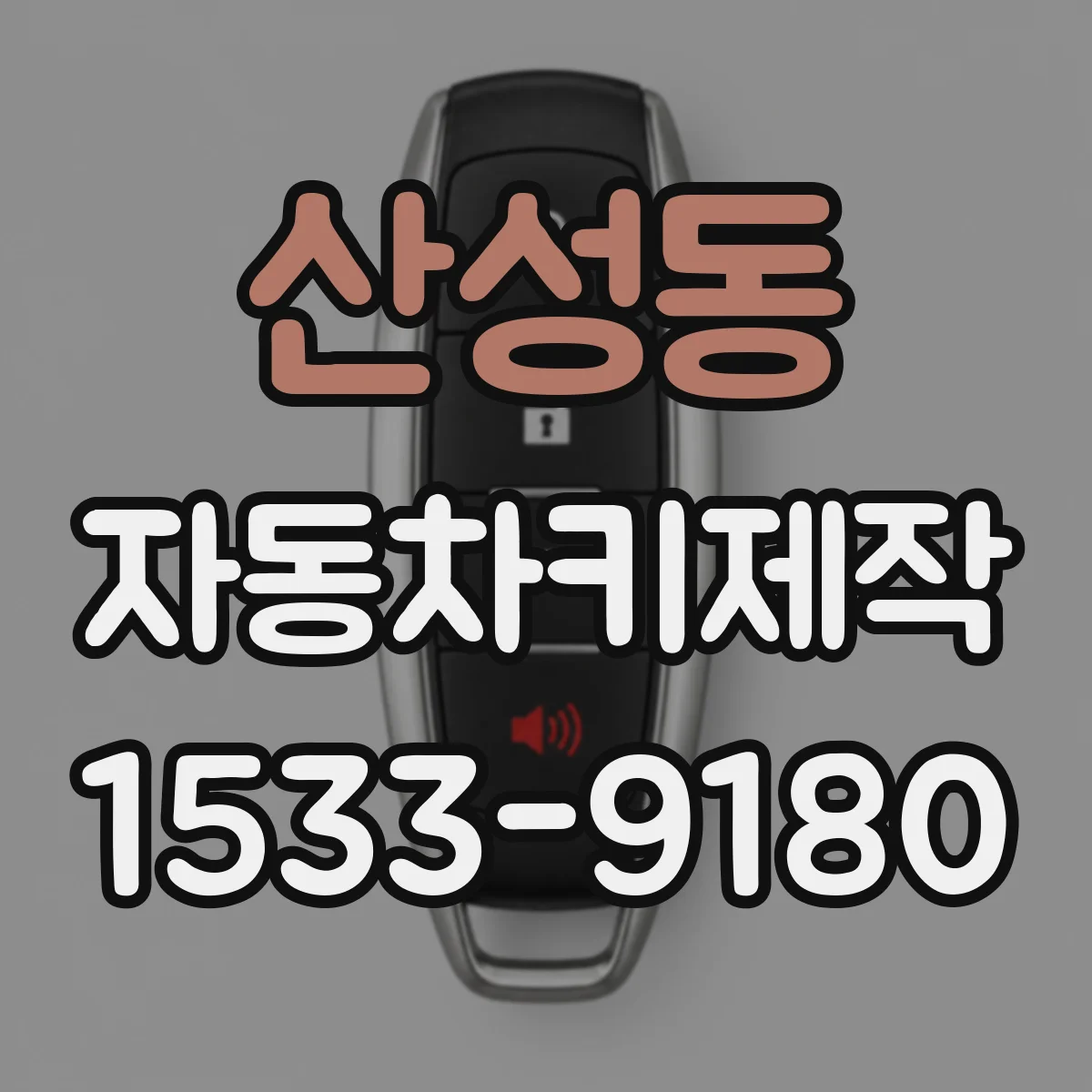 산성동 자동차키제작