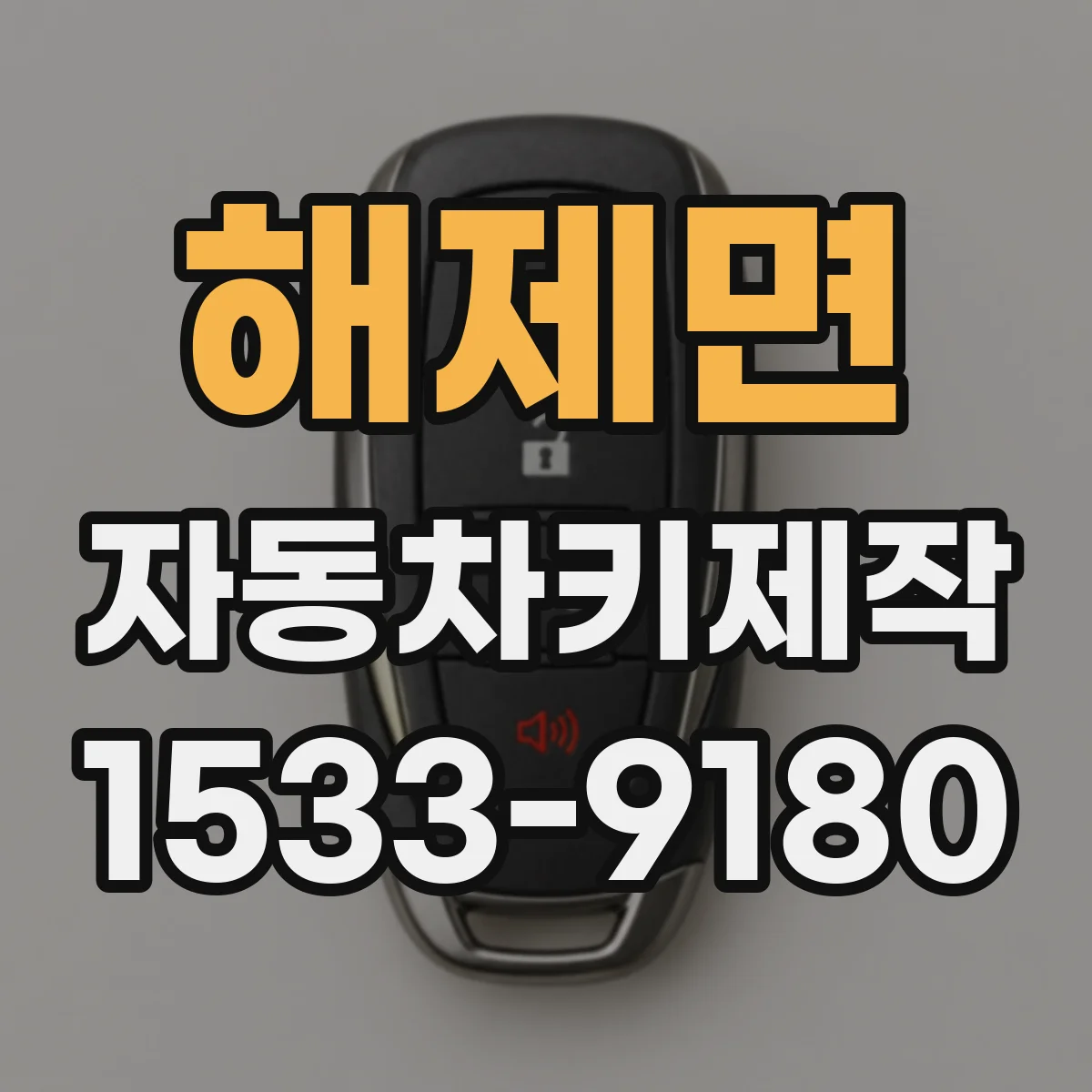 해제면 자동차키제작