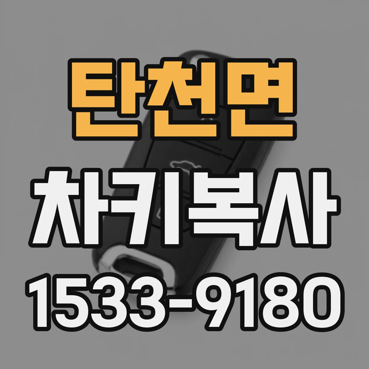 탄천면 차키복사