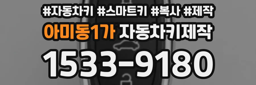 아미동1가 자동차키제작