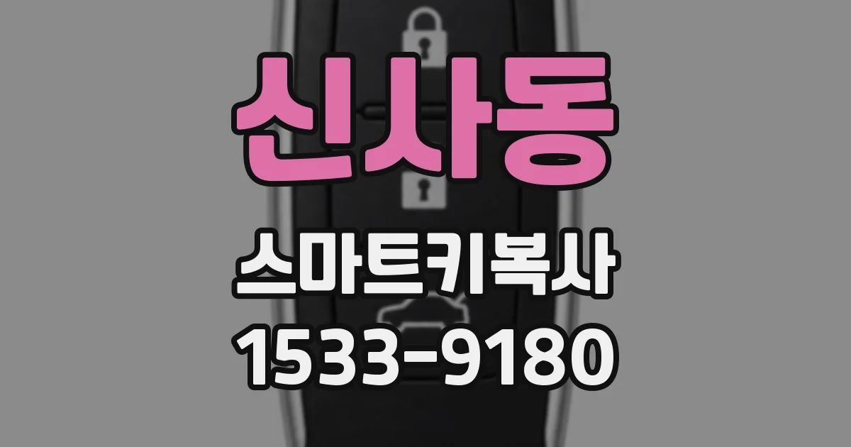 신사동 스마트키복사
