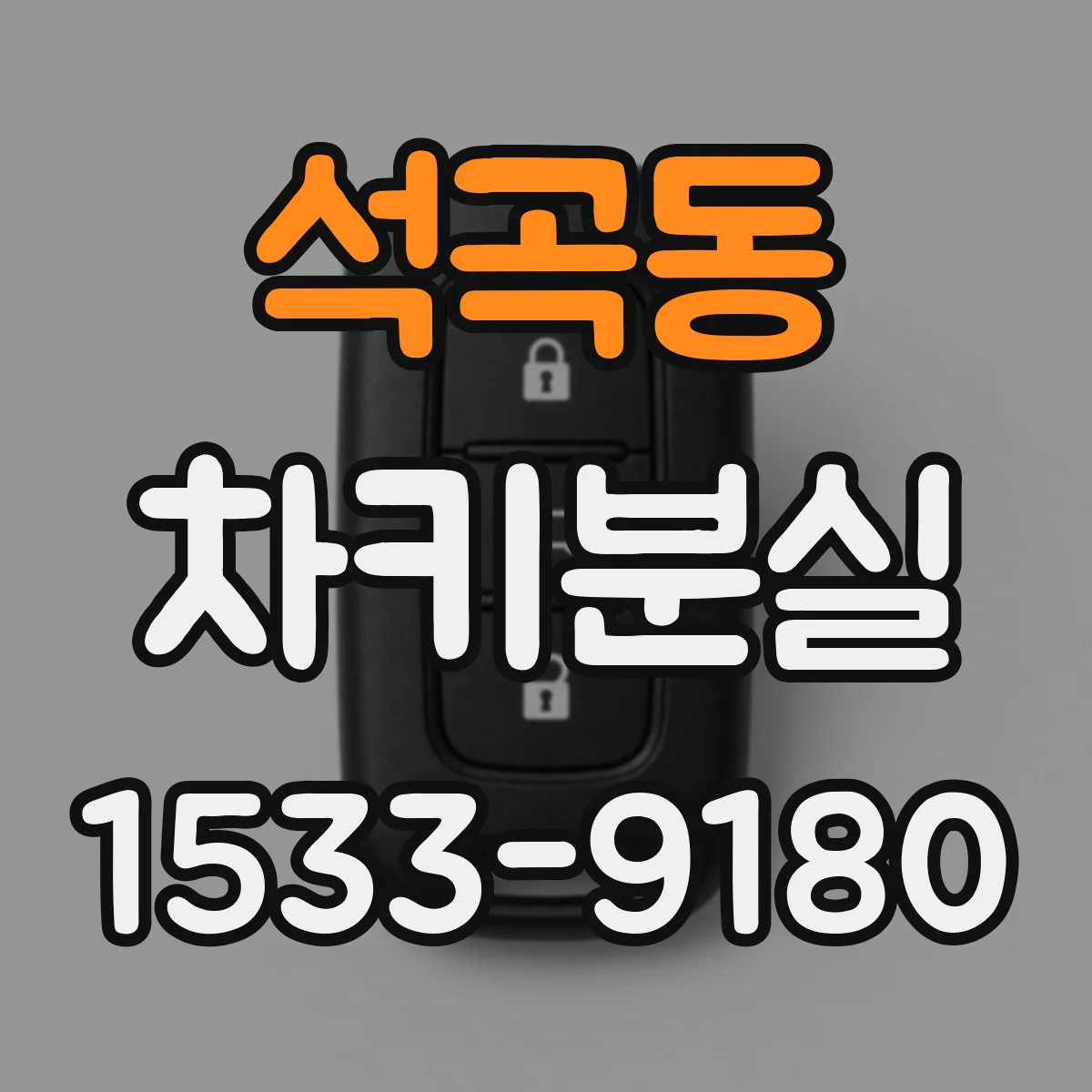 석곡동 차키분실